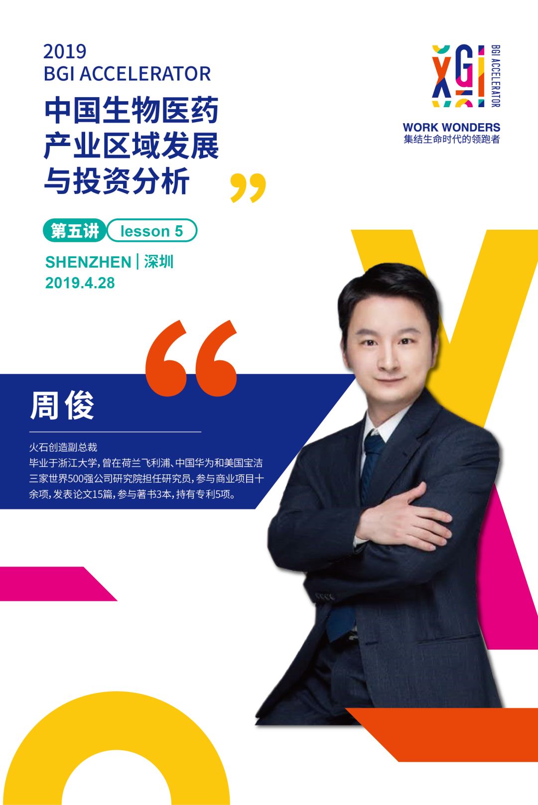 邀请函 | 2019 BGI生命健康加速营开营仪式暨第一期课程-肽度TIMEDOO