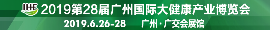 image_20180925_85f3a753dab57.png 2019年6月26-28日·广州·第28届广州国际大健康产业博览会-肽度TIMEDOO