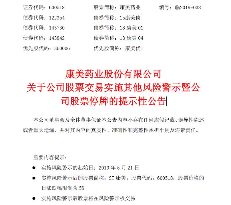 360截图20190520145739569.jpg 康美药业财务造假坐实,或将面临这些处罚-肽度TIMEDOO