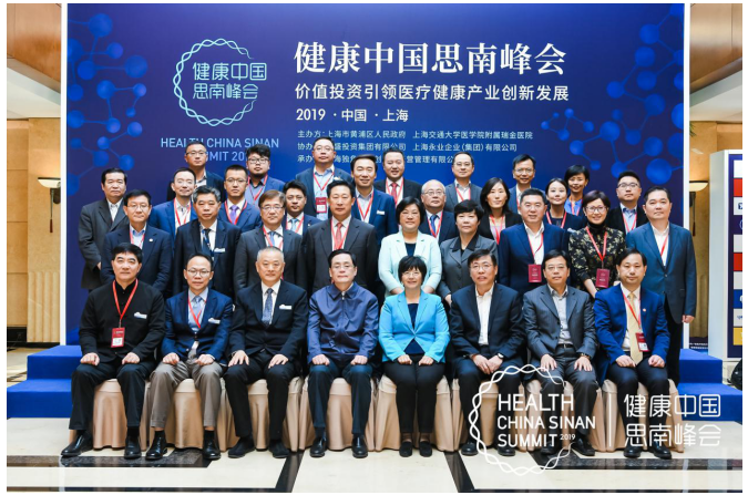 2019首届“健康中国思南峰会”盛大召开