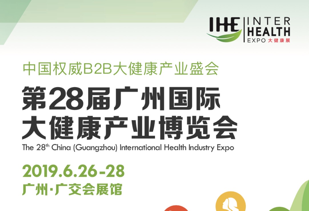 第28届广州国际大健康产业博览会2019.6.26-28广交会展馆