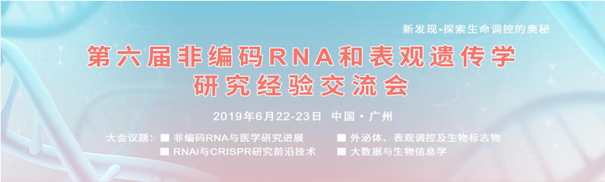 2019年6月22-23日·广州·第六届非编码RNA和表观遗传学研究经验交流会