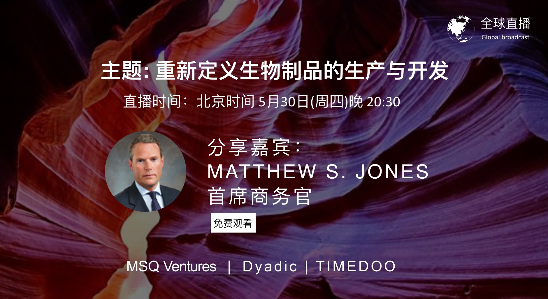 本周四晚全球直播：重新定义生物制品的生产与开发