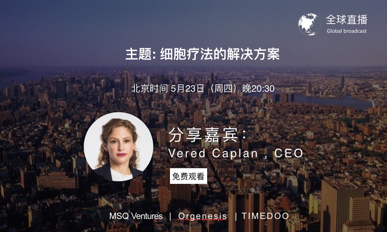 MSQ迈平方医药全球视野 –细胞疗法的解决之道