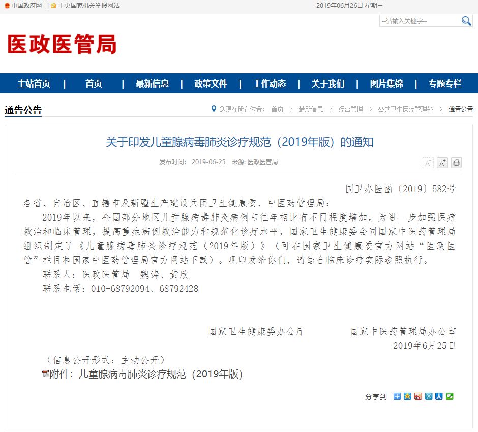 国家卫健委印发儿童腺病毒肺炎诊疗规范（2019年版）