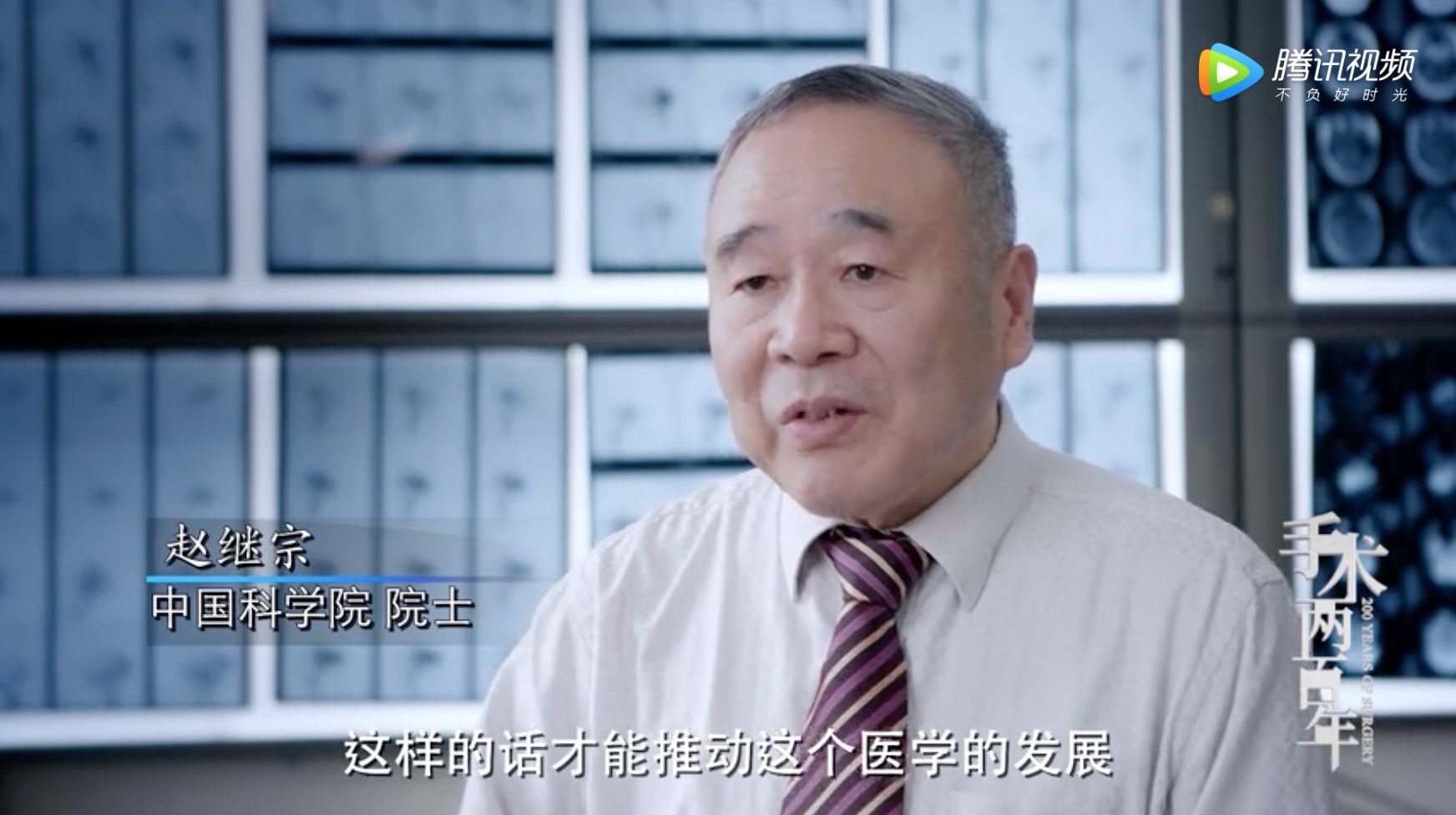 《手术两百年》总宣·院士版