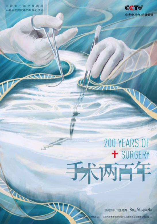 《手术两百年》纪录片出来了!耗时3年、历经12国拍摄……-肽度TIMEDOO