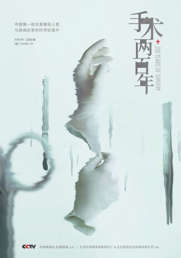 《手术两百年》纪录片出来了!耗时3年、历经12国拍摄……-肽度TIMEDOO