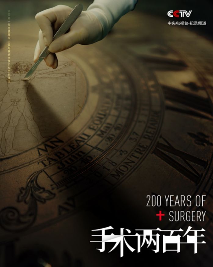 《手术两百年》纪录片出来了!耗时3年、历经12国拍摄……-肽度TIMEDOO