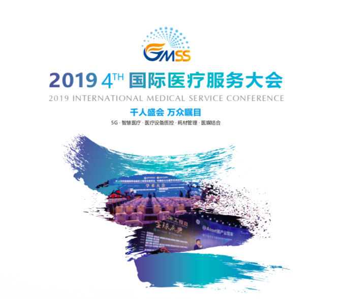 未来2019国际医疗服务大会，与800余位医院医疗设备管理者共商智慧医疗