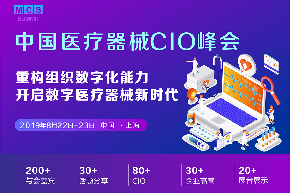 MCS 2019中国医疗器械CIO峰会8月启幕,重构组织数字化能力-肽度TIMEDOO