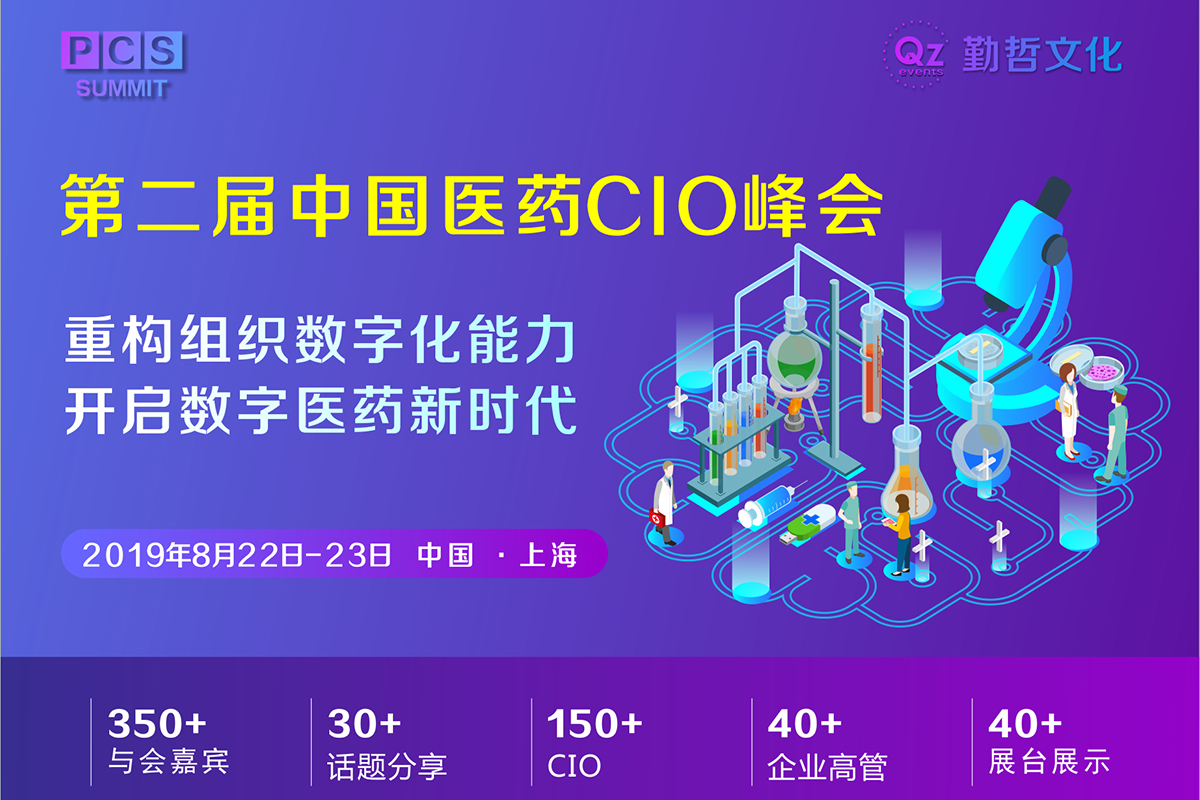 PCS 2019第二届中国医药CIO峰会正式启动,6大亮点抢先看-肽度TIMEDOO