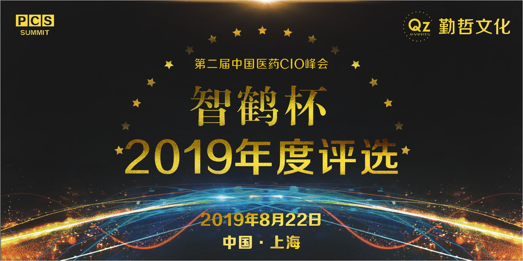 PCS 2019第二届中国医药CIO峰会暨“智鹤杯”年度评选申报启动