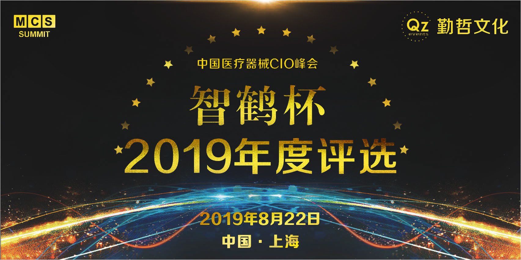 MCS 2019中国医疗器械CIO峰会暨“智鹤杯”年度评选启动！