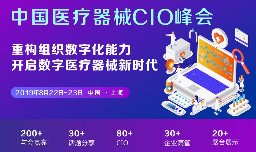 MCS 2019中国医疗器械CIO峰会暨“智鹤杯”年度评选启动!-肽度TIMEDOO