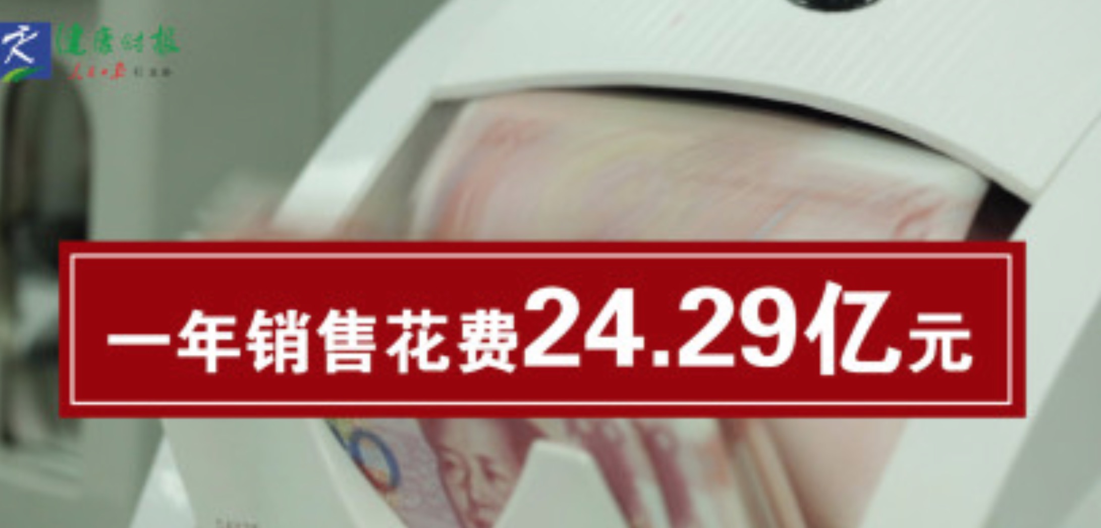 这家药企学术推广费一年花掉24亿