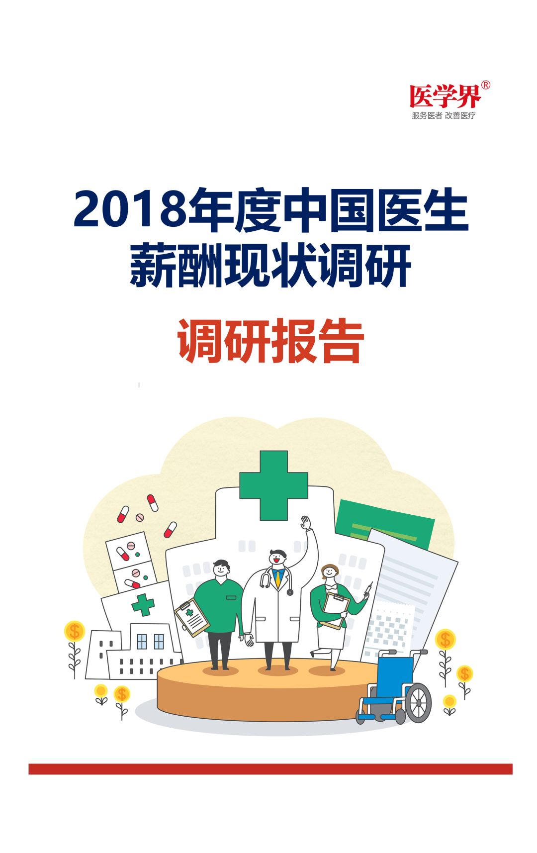 2018中国医生薪酬报告出炉，大多数医生收入没有增加！-肽度TIMEDOO