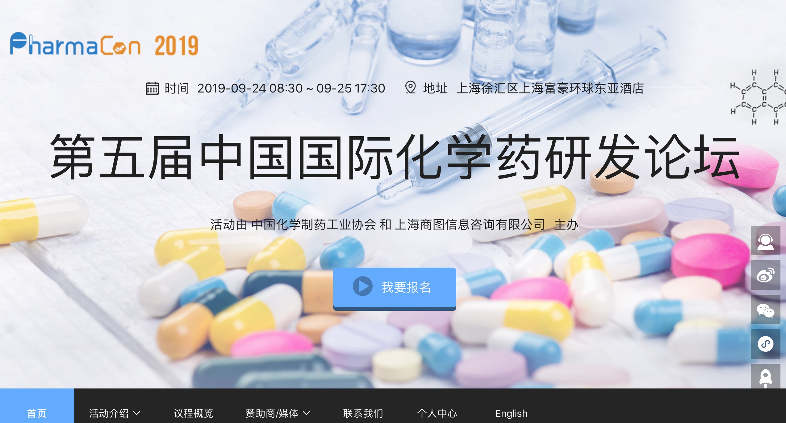 2019年9月24-25日·上海·第五届中国国际化学药研发论坛