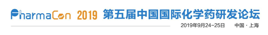 2019年9月24-25日·上海·第五届中国国际化学药研发论坛-肽度TIMEDOO