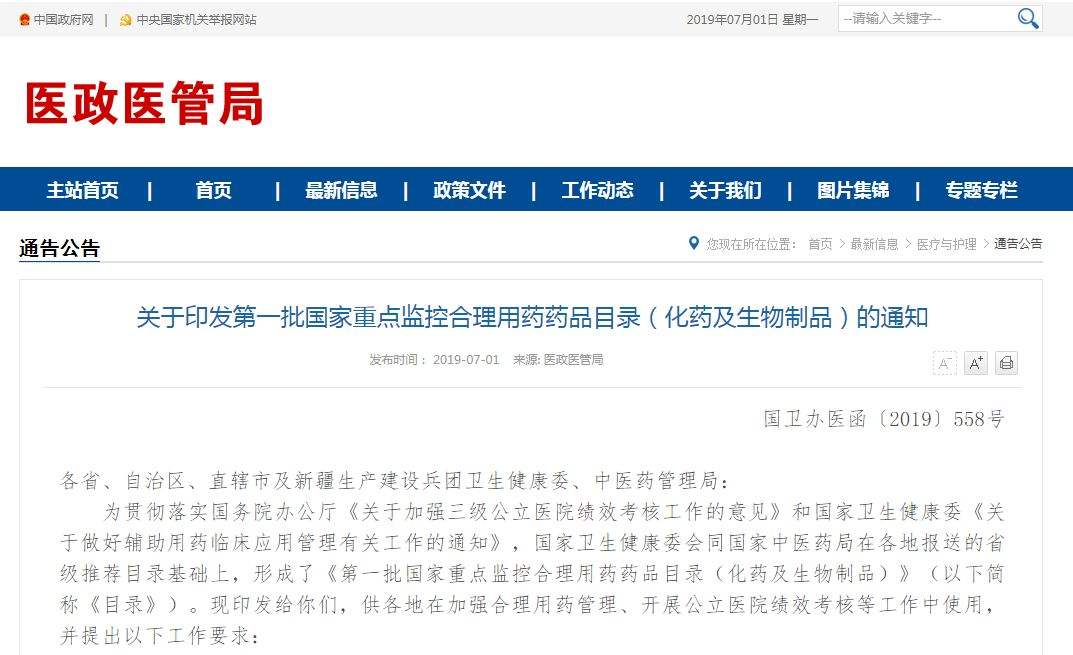 首批国家重点监控药品目录（化药及生物制品）正式公布