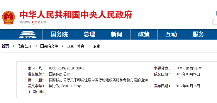 国务院发布健康中国行动组织实施和考核方案-肽度TIMEDOO