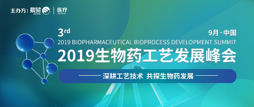 2019年9月17-18日·中国·2019(第三届)生物药工艺发展峰会-肽度TIMEDOO
