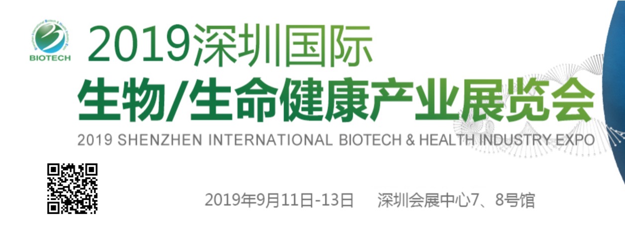 2019年9月11-13日·深圳·国际生物/生命健康产业展览会-肽度TIMEDOO