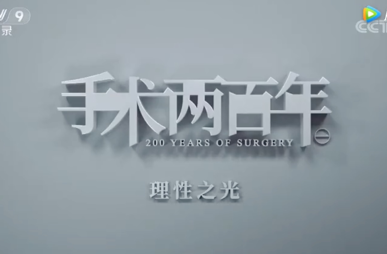 手术两百年纪录片|第一集 理性之光-肽度TIMEDOO
