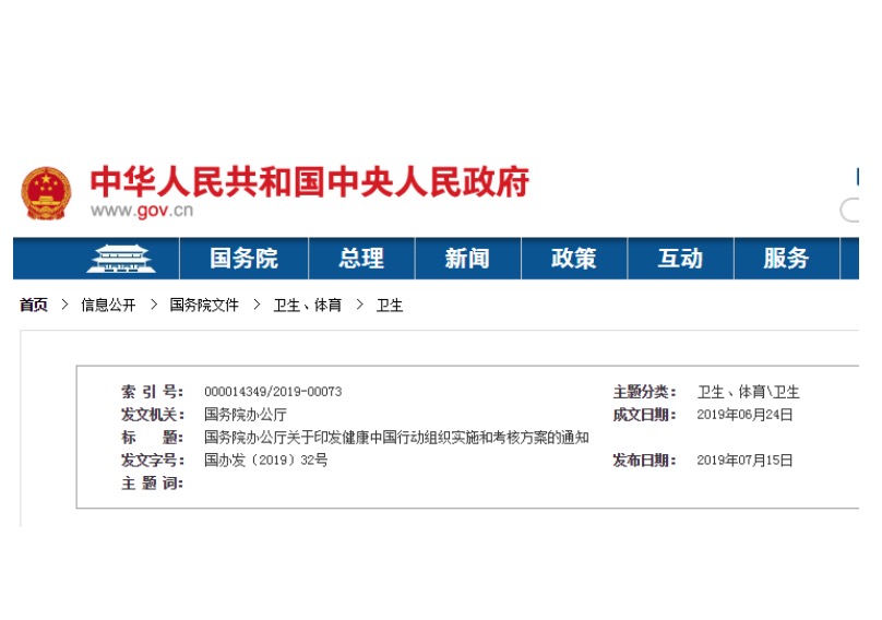 国务院发布健康中国行动组织实施和考核方案