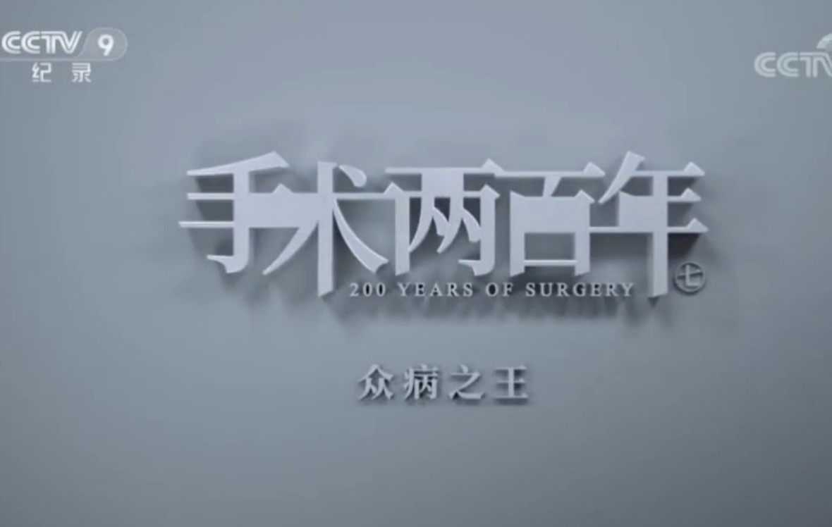 手术两百年纪录片|第七集 众病之王-肽度TIMEDOO