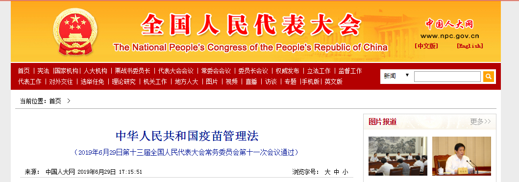中华人民共和国疫苗管理法-肽度TIMEDOO