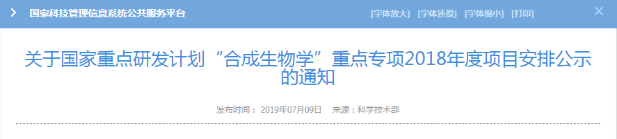 科技部：关于国家重点研发计划“合成生物学”重点专项2018年度项目安排公示的通知-肽度TIMEDOO