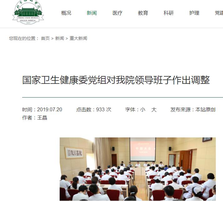 360截图20190725155150738.jpg 北京协和医院人事调整:张抒扬就任党委书记-肽度TIMEDOO