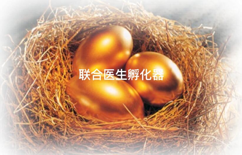马晓军:公立医院不一定是医生最后的归宿,如何打破现状?医生孵化器是不错的选择-肽度TIMEDOO