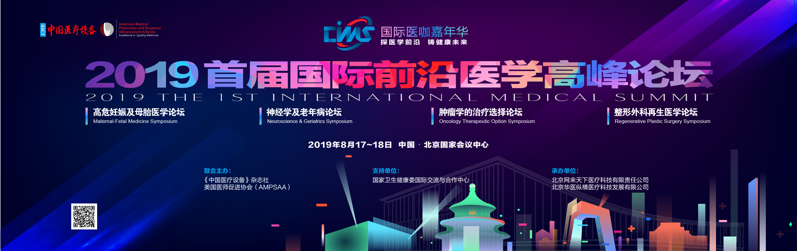 2019年8月17-18日·北京·首届国际前沿医学高峰论坛(CIMS 2019)