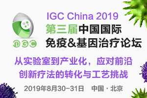 2019年8月30-31日·北京·IGC China 2019 探索下一代肿瘤免疫新疗法