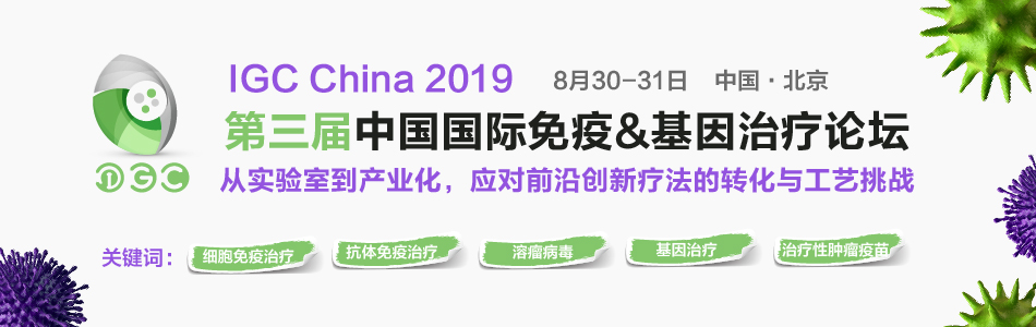 2019年8月30-31日·北京·IGC China 2019 探索下一代肿瘤免疫新疗法-肽度TIMEDOO