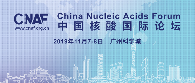 2019年11月7日-8日·广州·中国核酸国际论坛-肽度TIMEDOO