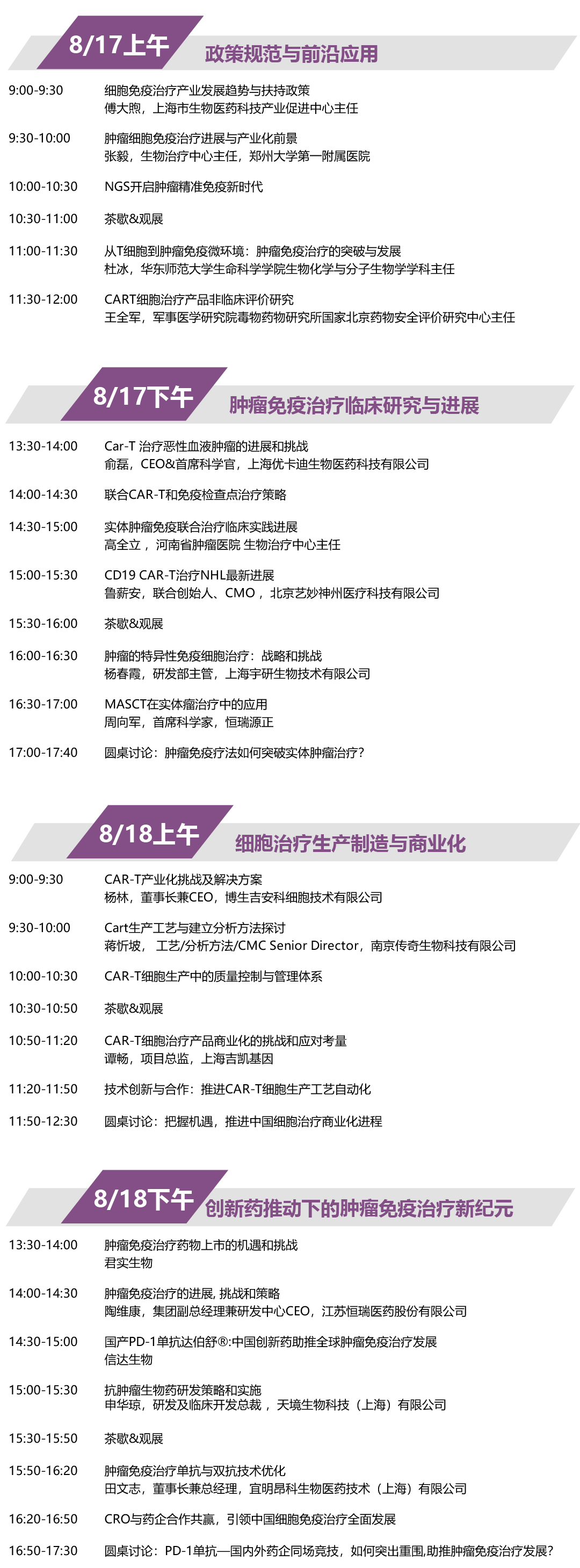 2019年8月17-18日·上海·肿瘤免疫治疗领袖峰会