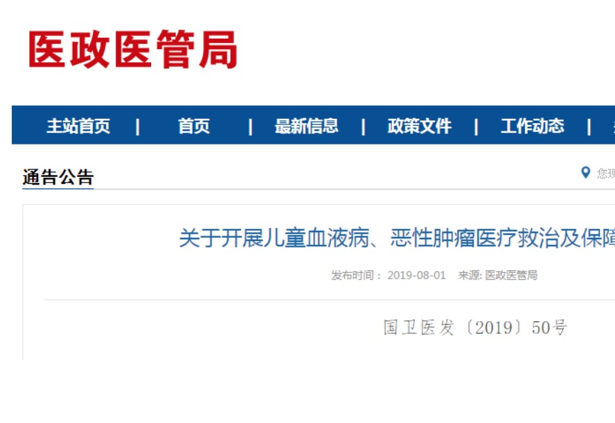 卫健委等五部门联合开展儿童血液病、恶性肿瘤救治及保障管理