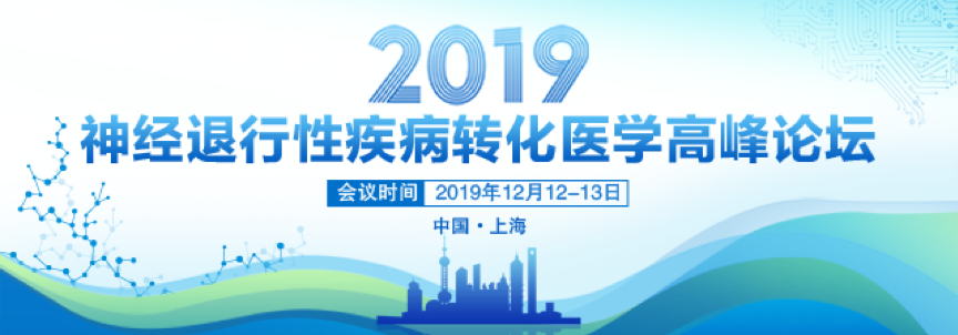 2019年12月12-13日·上海·神经退行性疾病转化医学高峰论坛-肽度TIMEDOO
