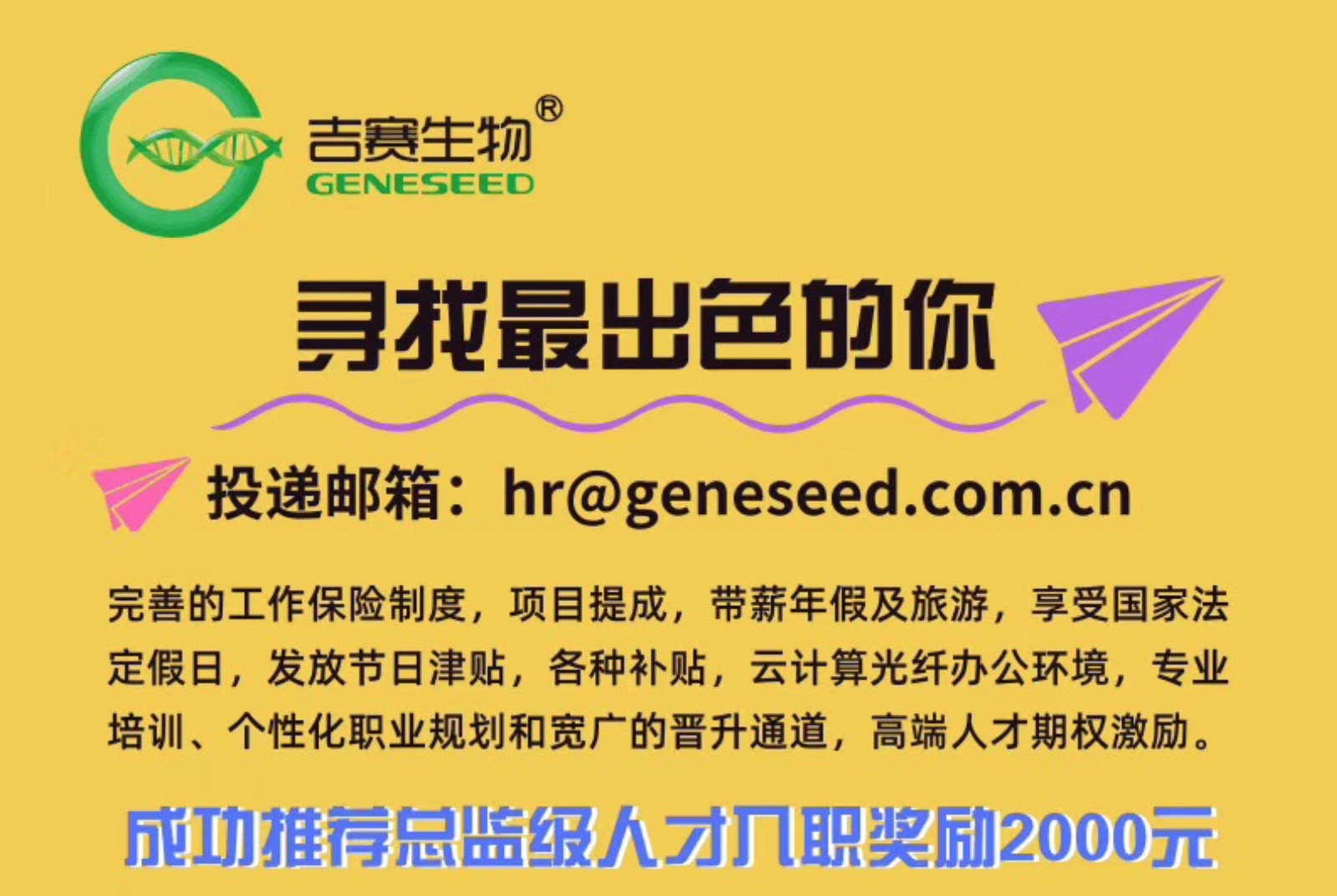 这家生物公司终于招人啦！年薪30万+总监职位，你来不来？