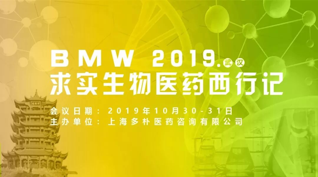 2019年10月30-31日·武汉·BMW 2019 求实生物医药西行记(生物制药/新药/细胞免疫/人用疫苗)-肽度TIMEDOO