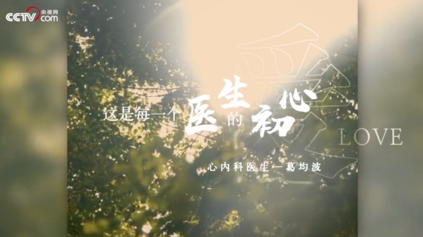 央视热播微视频|敬佑生命 大爱无疆 为医生点赞-肽度TIMEDOO