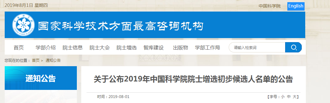 2019年中国科学院院士增选初步候选人名单公布!生命科学和医学学部32人-肽度TIMEDOO