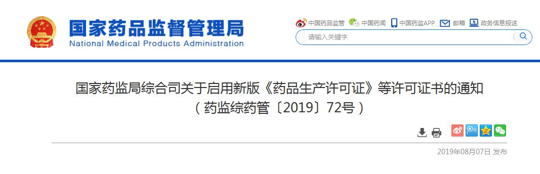 新版《药品生产许可证》等许可证书9月1日起启用