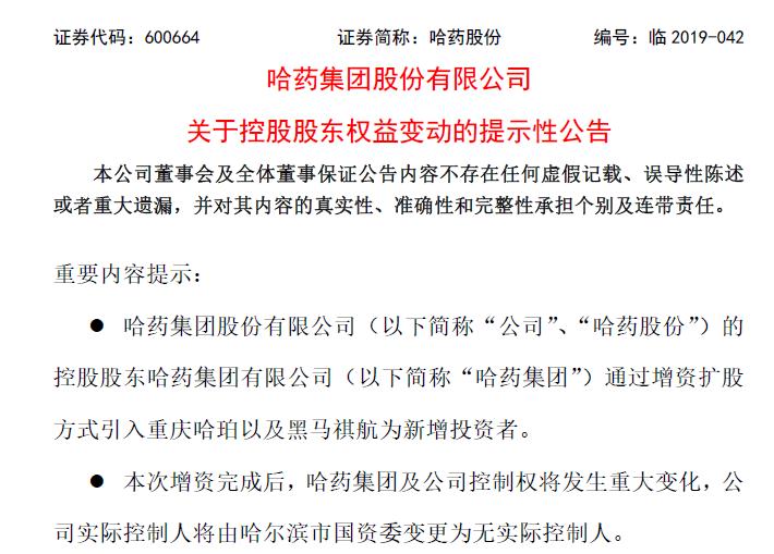 360截图20190813151254756.jpg 混改落地,哈药实控人将由哈尔滨国资委变更为无实控人-肽度TIMEDOO