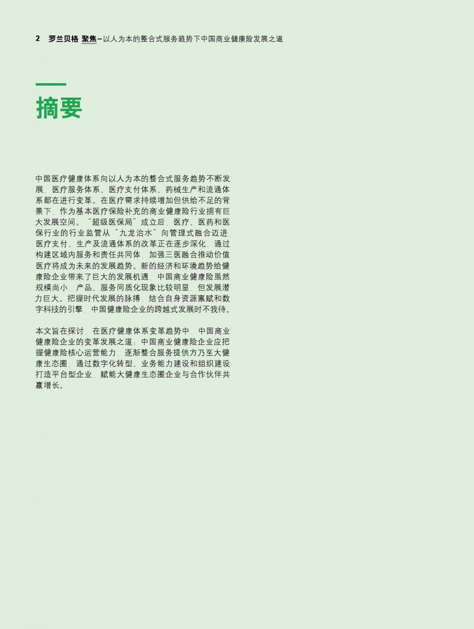 罗兰贝格:中国商业健康险发展之道-肽度TIMEDOO