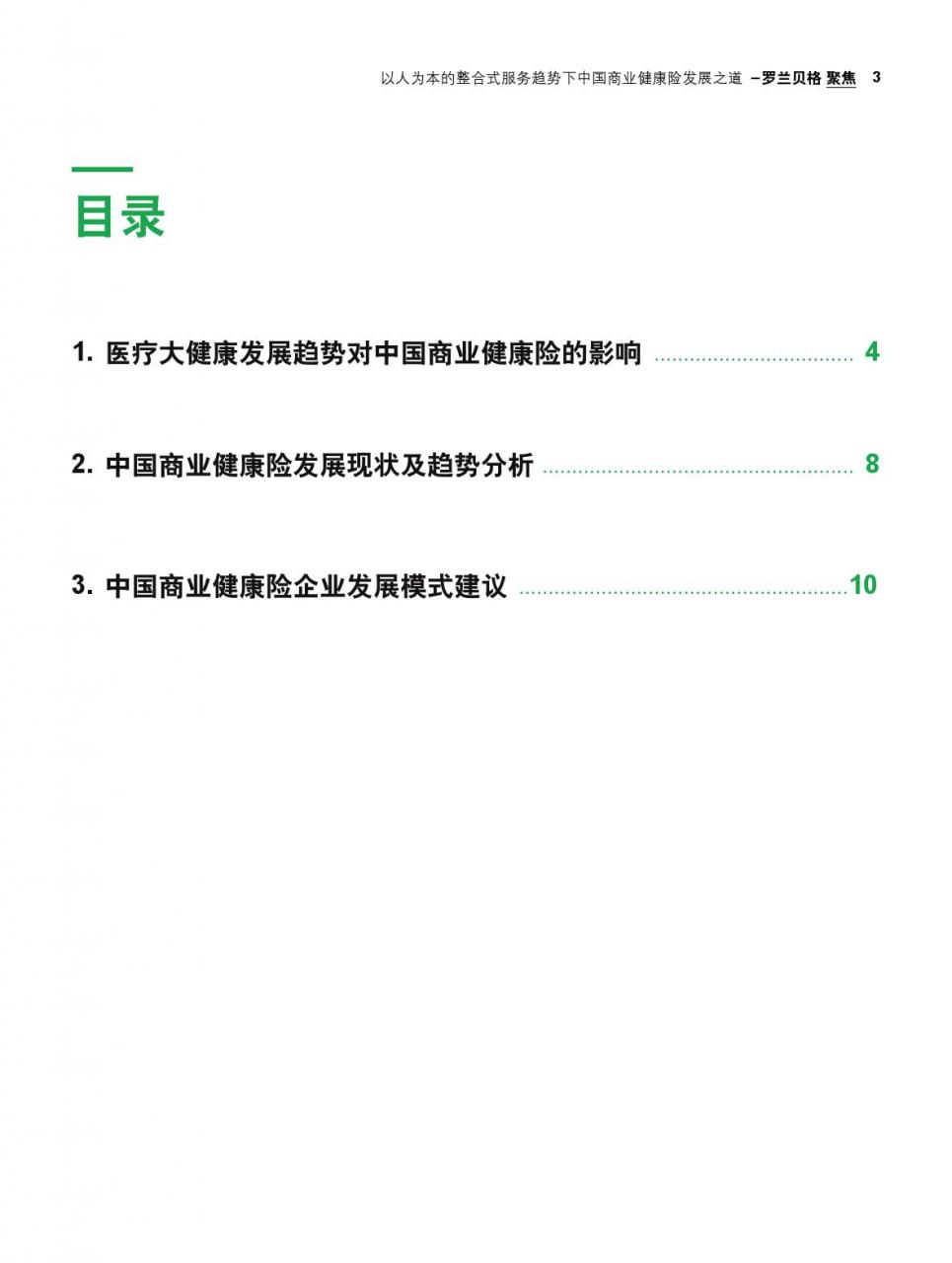 罗兰贝格:中国商业健康险发展之道-肽度TIMEDOO