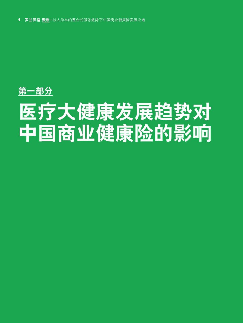 罗兰贝格:中国商业健康险发展之道-肽度TIMEDOO